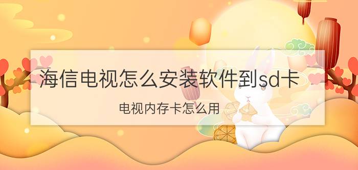 海信电视怎么安装软件到sd卡 电视内存卡怎么用？